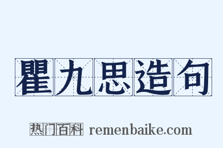 瞿九思造句是什么意思的图片